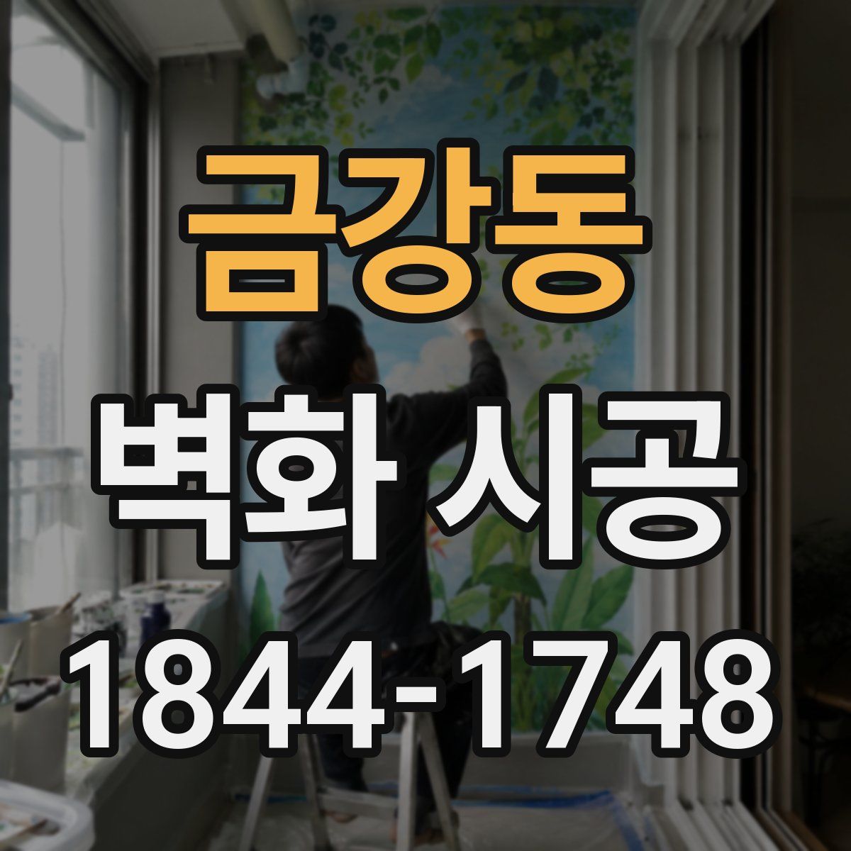 금강동 벽화 시공
