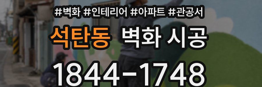 석탄동 벽화 시공