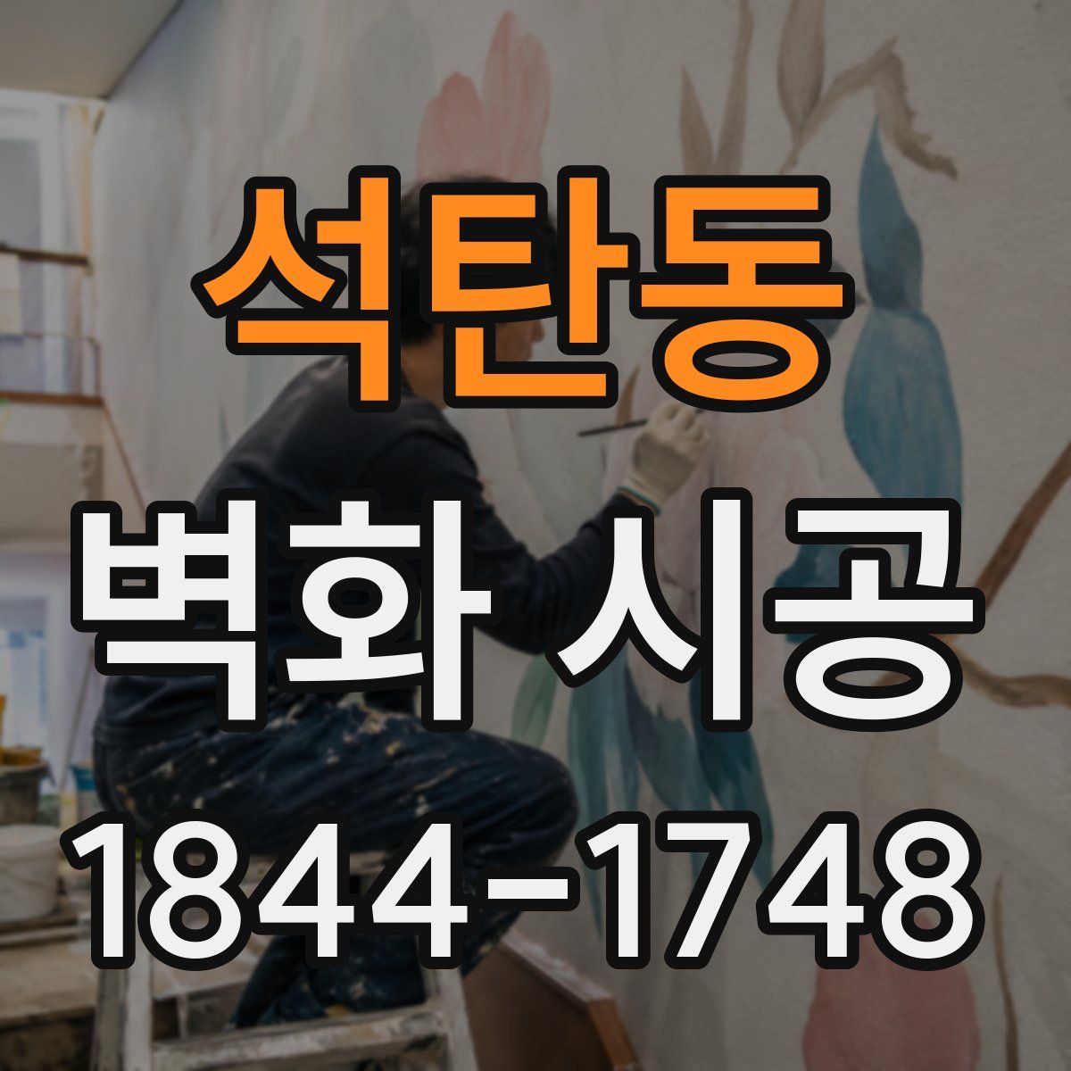 석탄동 벽화 시공