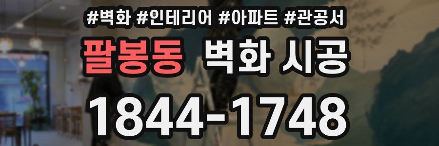 팔봉동 벽화 시공