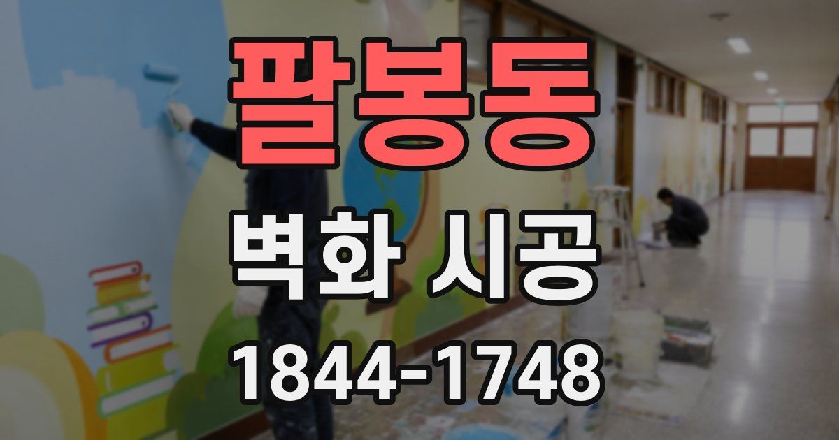 팔봉동 벽화 시공