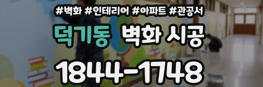 덕기동 벽화 시공