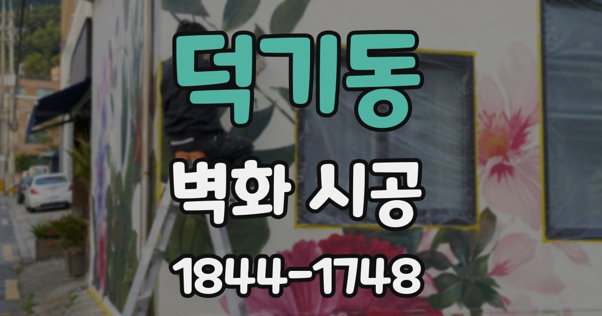 덕기동 벽화 시공