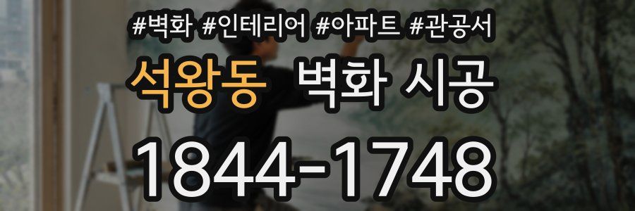 석왕동 벽화 시공