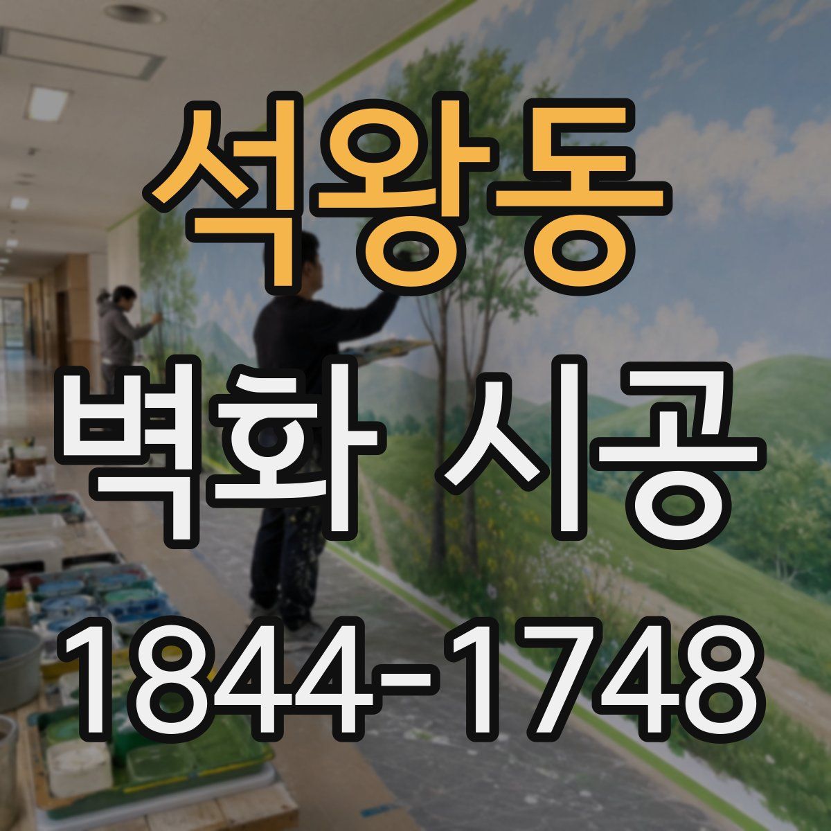 석왕동 벽화 시공