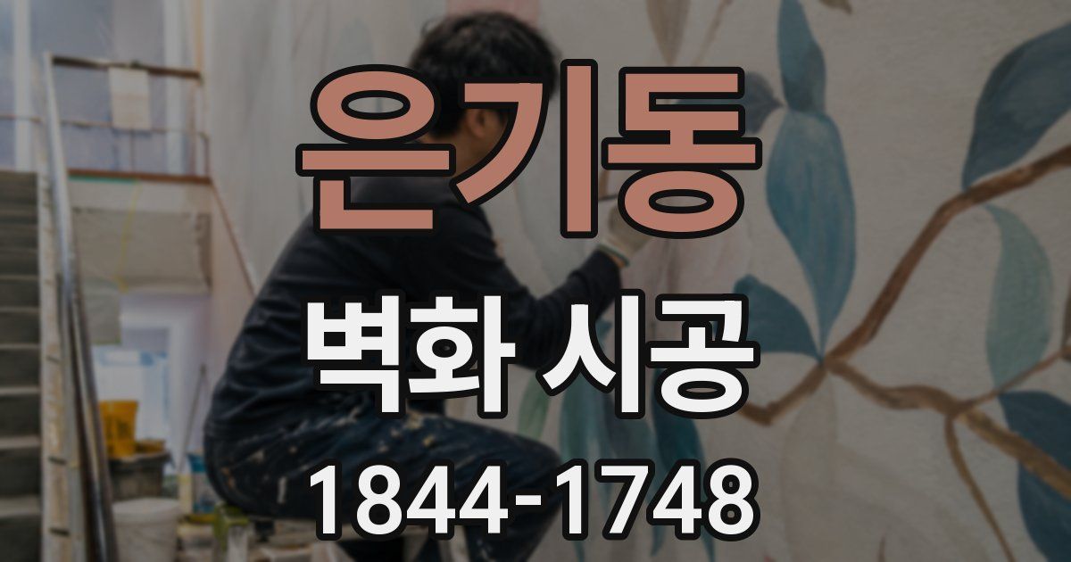 은기동 벽화 시공
