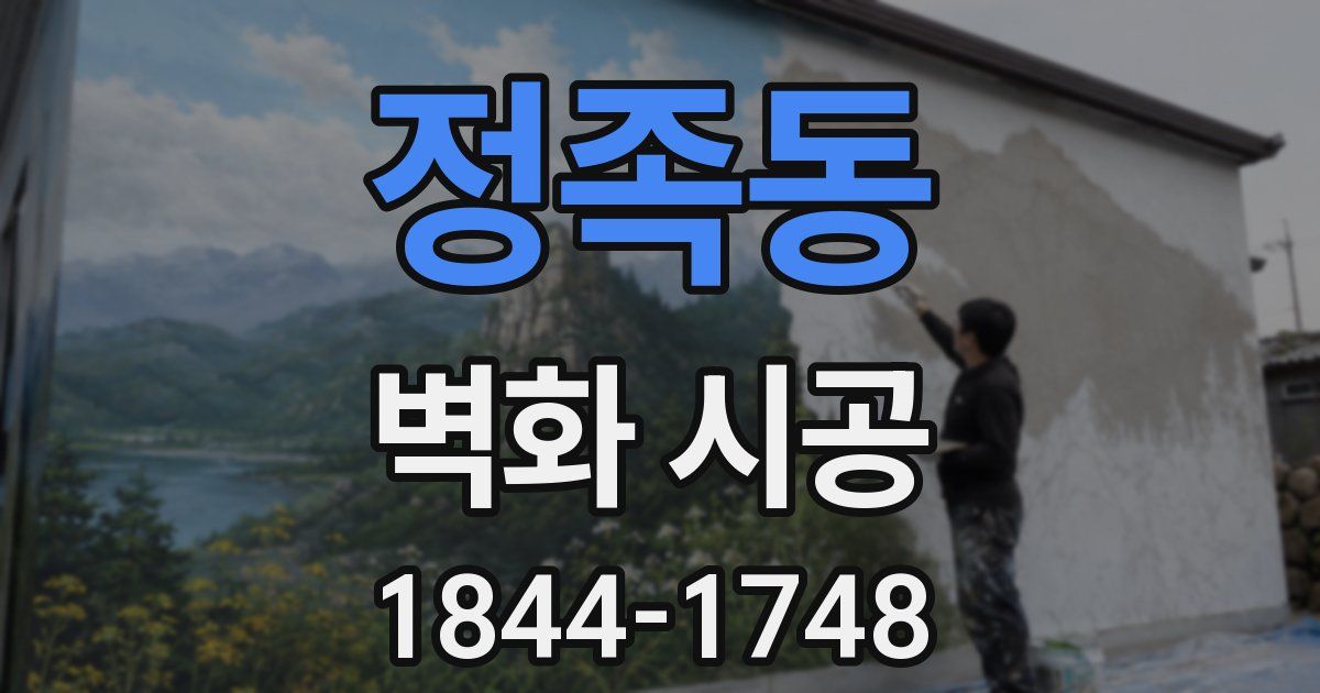 정족동 벽화 시공