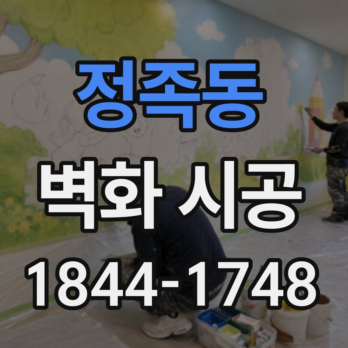 정족동 벽화 시공