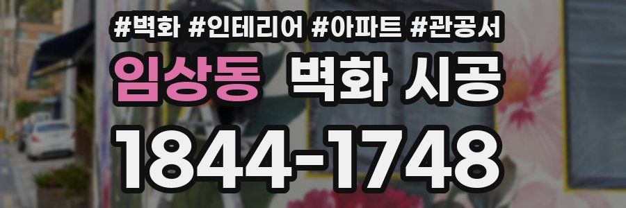 임상동 벽화 시공