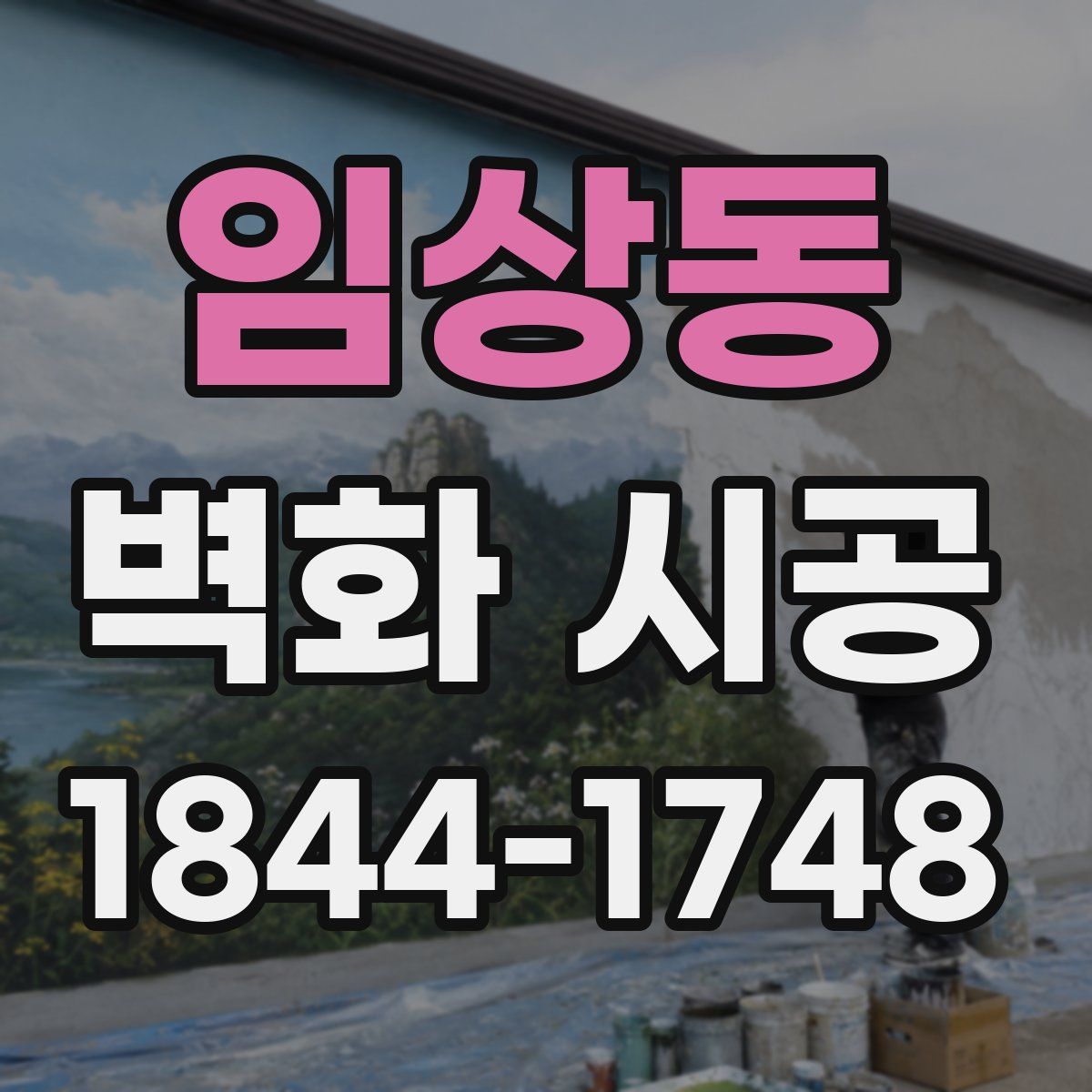 임상동 벽화 시공