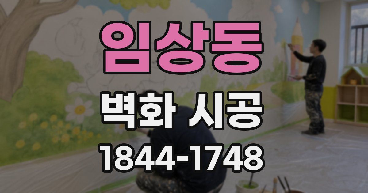 임상동 벽화 시공