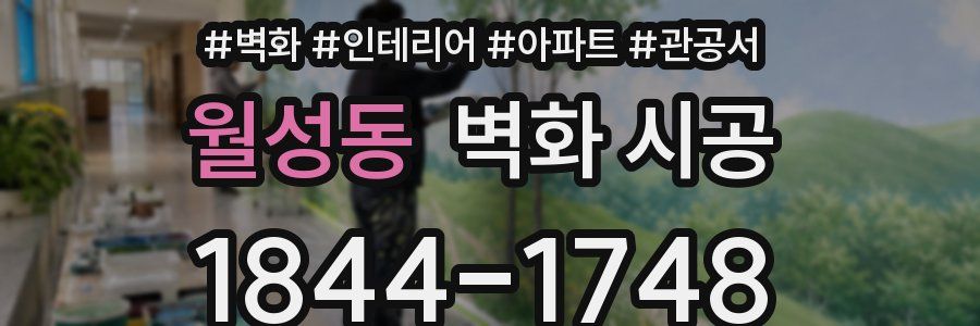 월성동 벽화 시공
