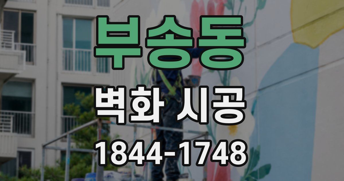 부송동 벽화 시공