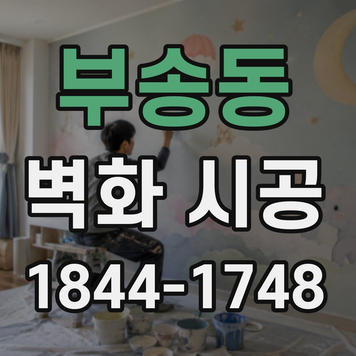 부송동 벽화 시공