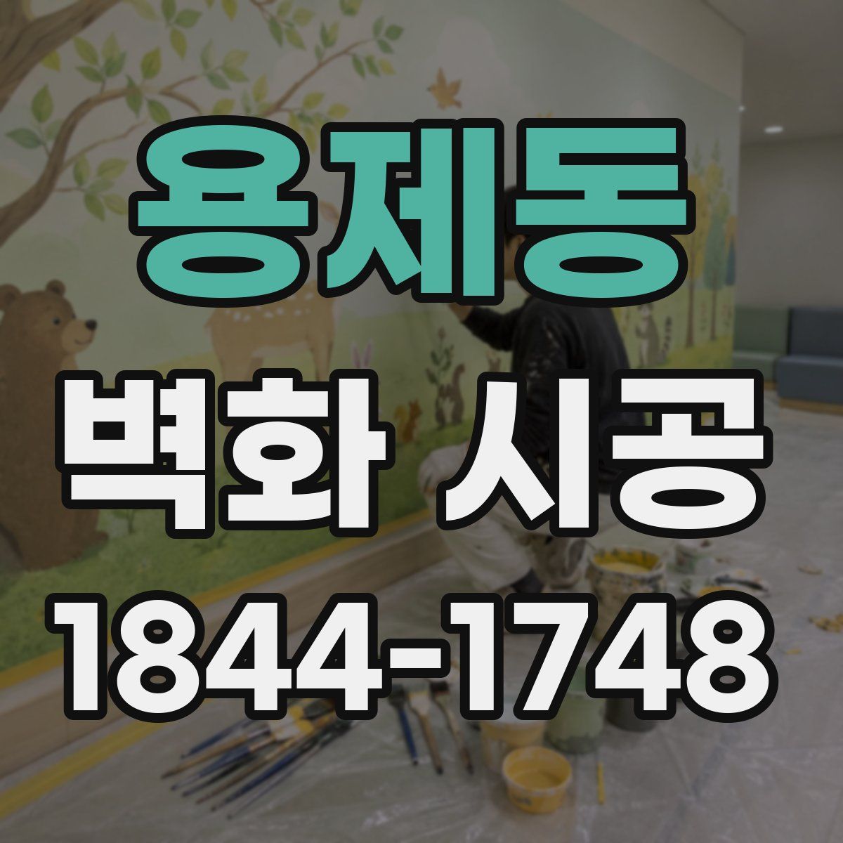 용제동 벽화 시공