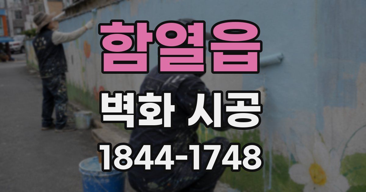 함열읍 벽화 시공