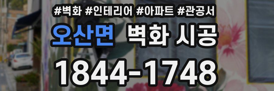 오산면 벽화 시공