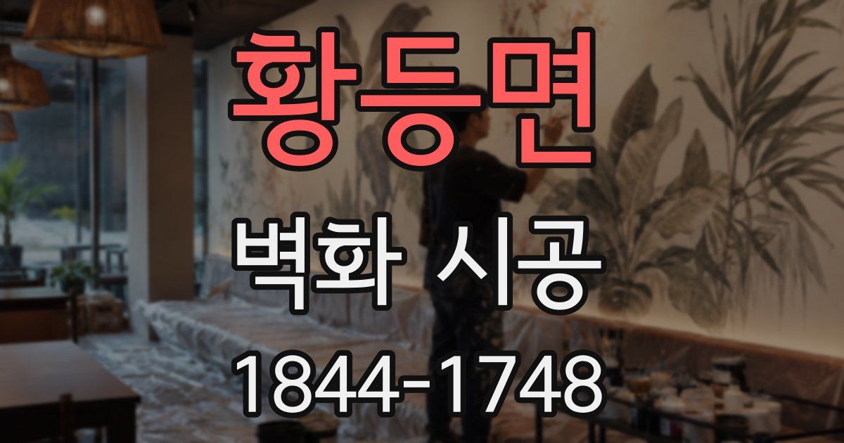 황등면 벽화 시공