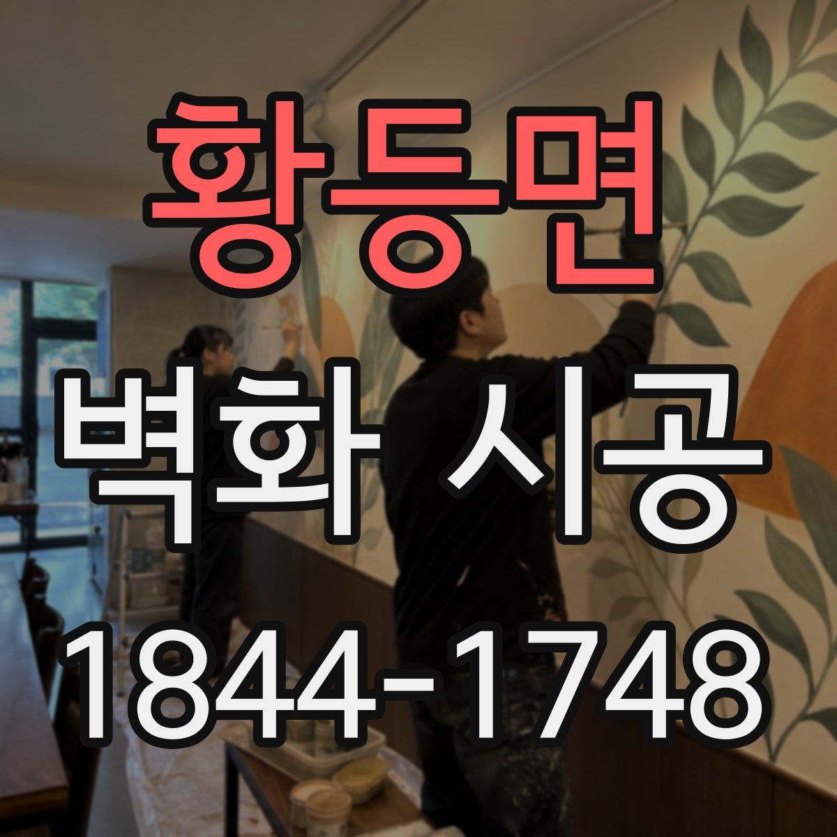 황등면 벽화 시공