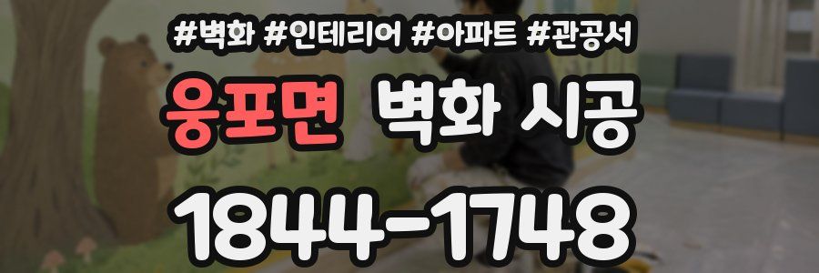 웅포면 벽화 시공