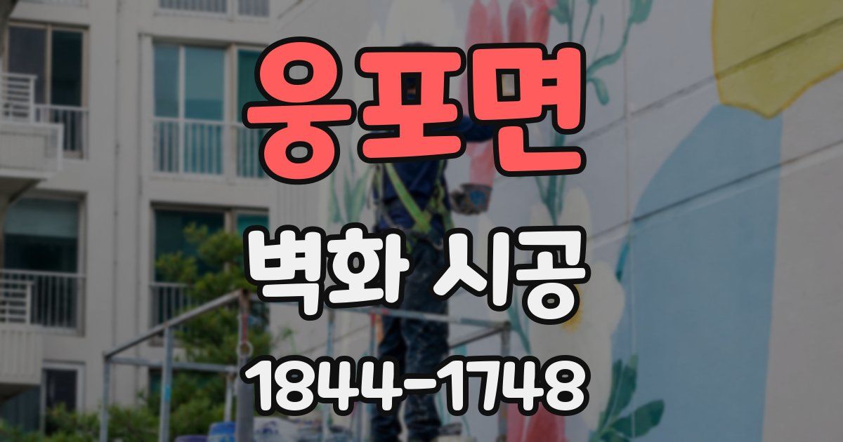 웅포면 벽화 시공