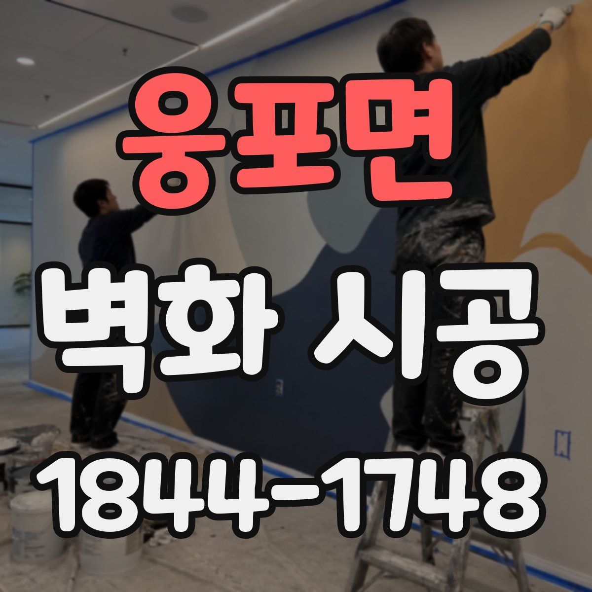 웅포면 벽화 시공