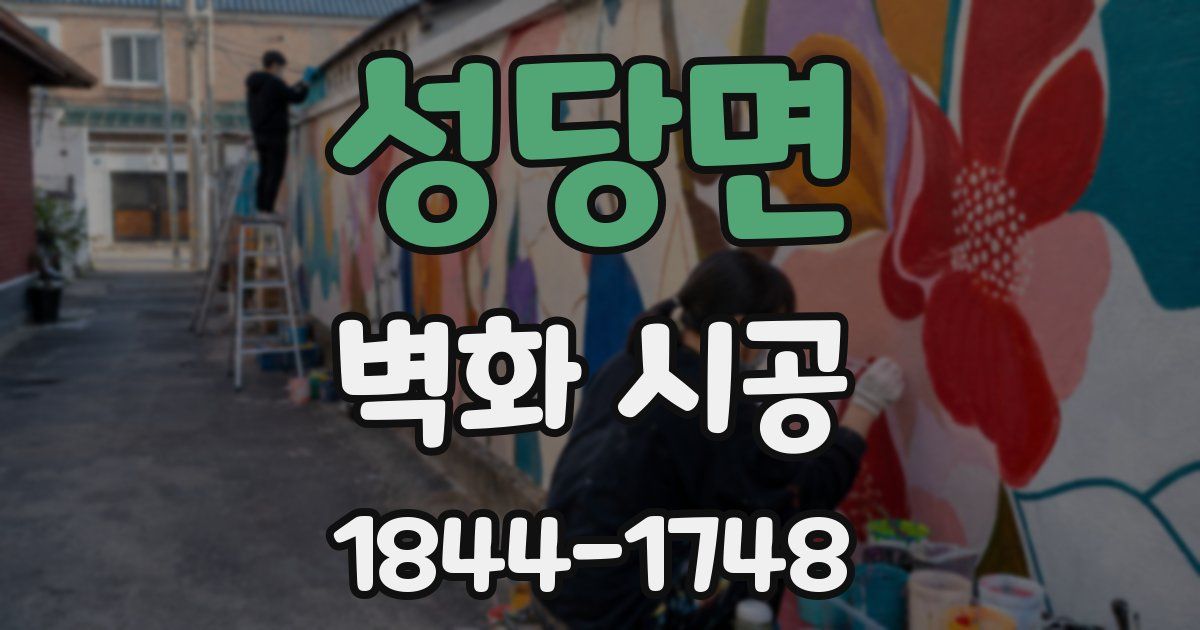 성당면 벽화 시공