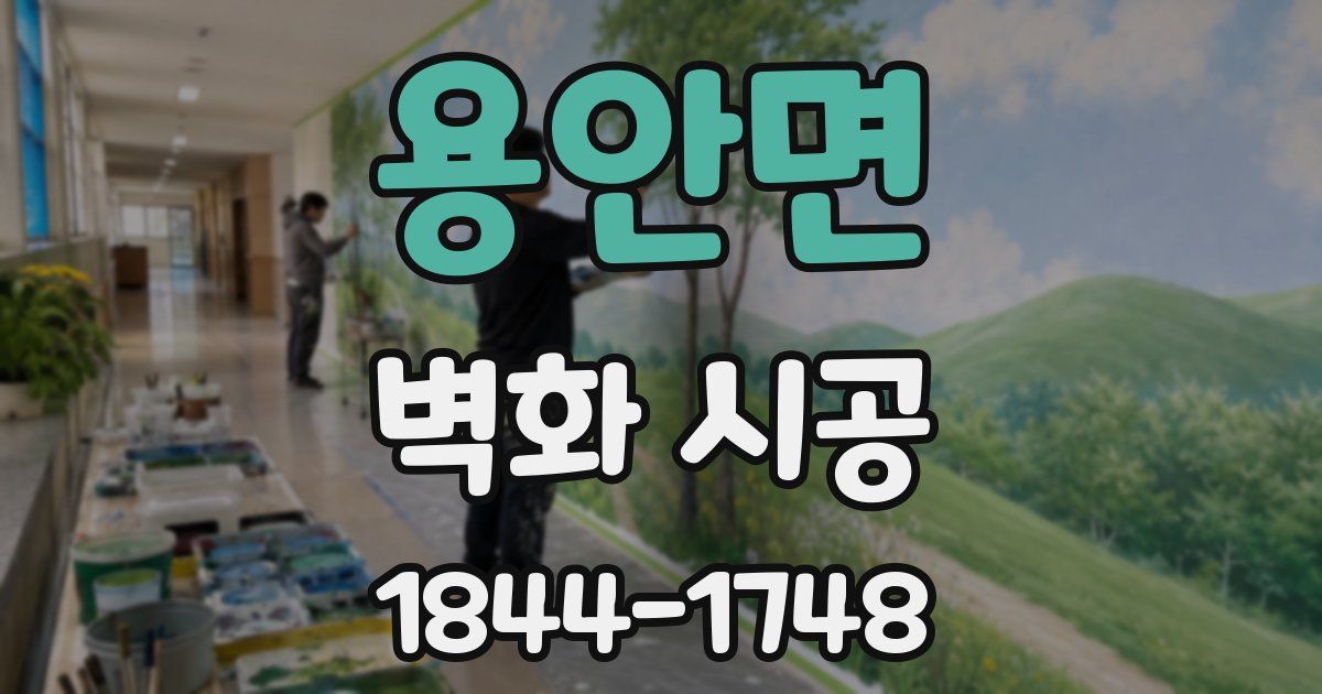 용안면 벽화 시공