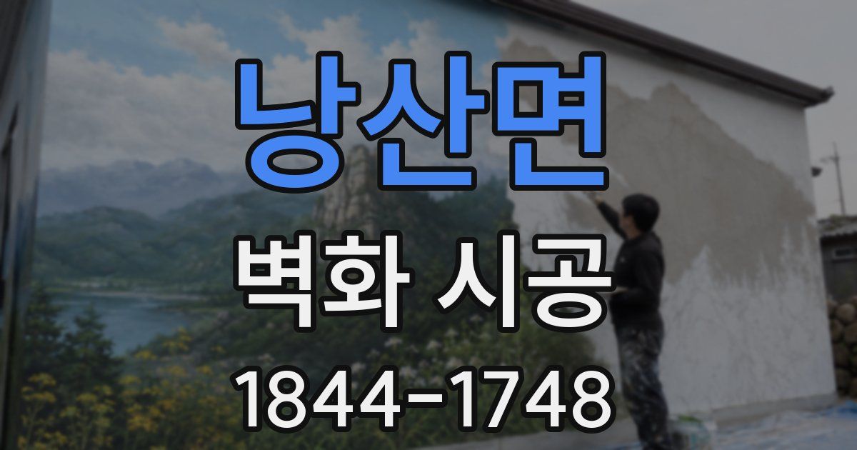 낭산면 벽화 시공