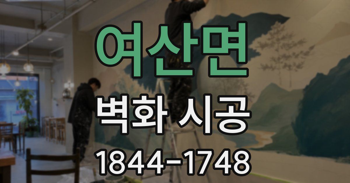 여산면 벽화 시공