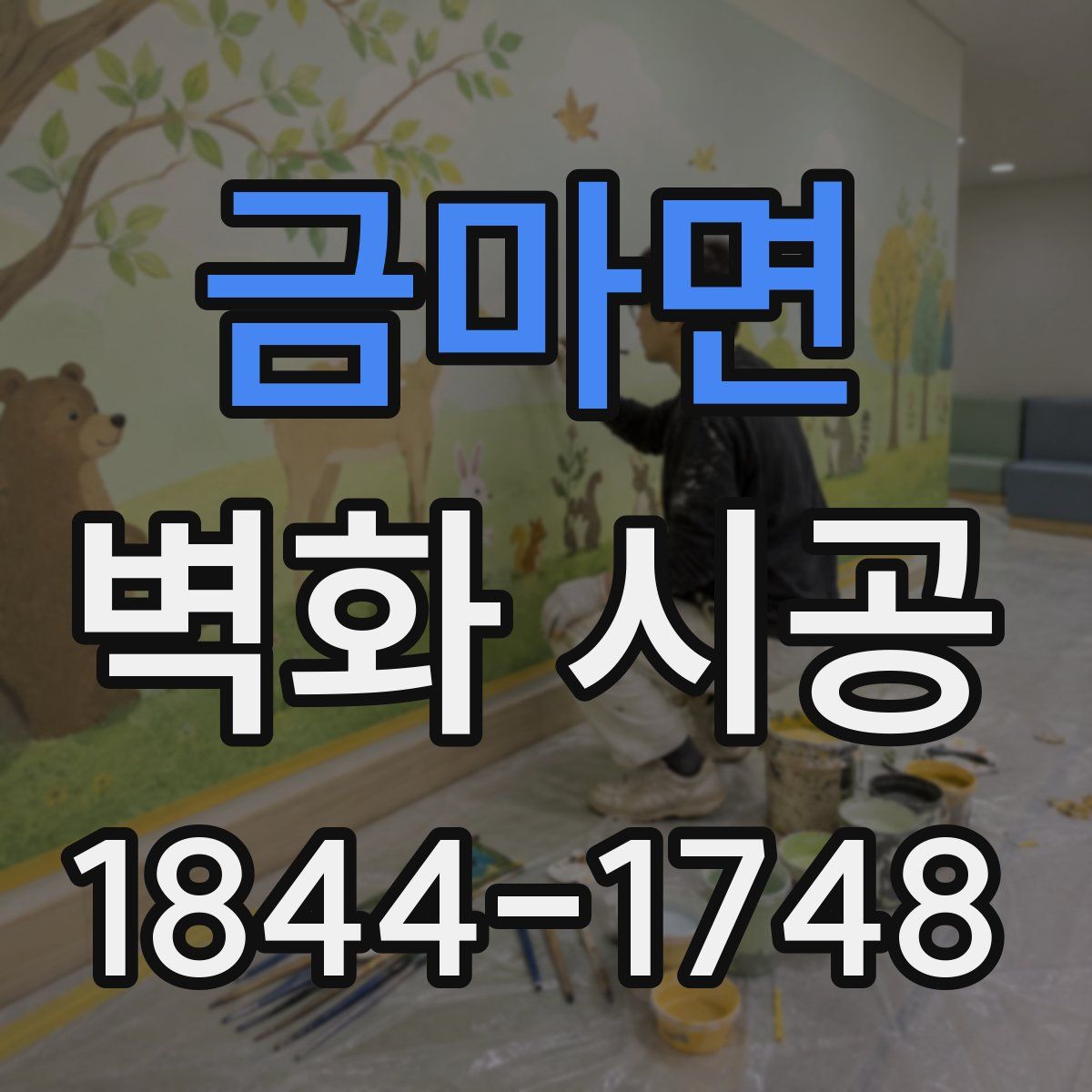 금마면 벽화 시공