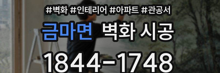 금마면 벽화 시공