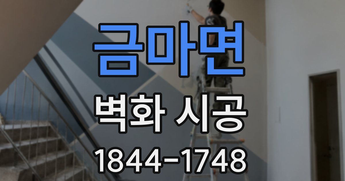 금마면 벽화 시공