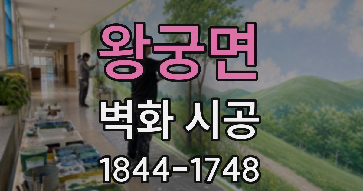 왕궁면 벽화 시공