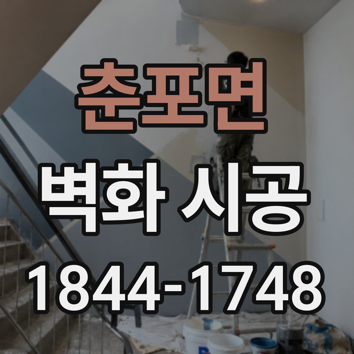 춘포면 벽화 시공