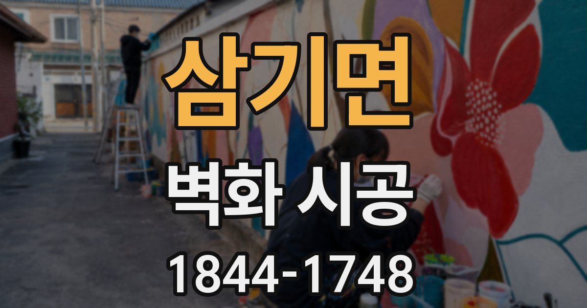 삼기면 벽화 시공