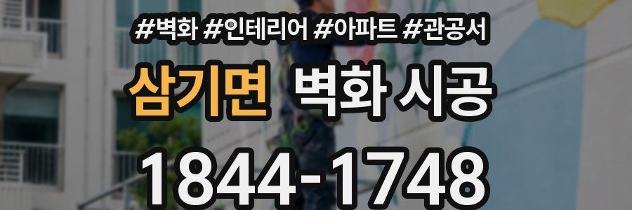 삼기면 벽화 시공