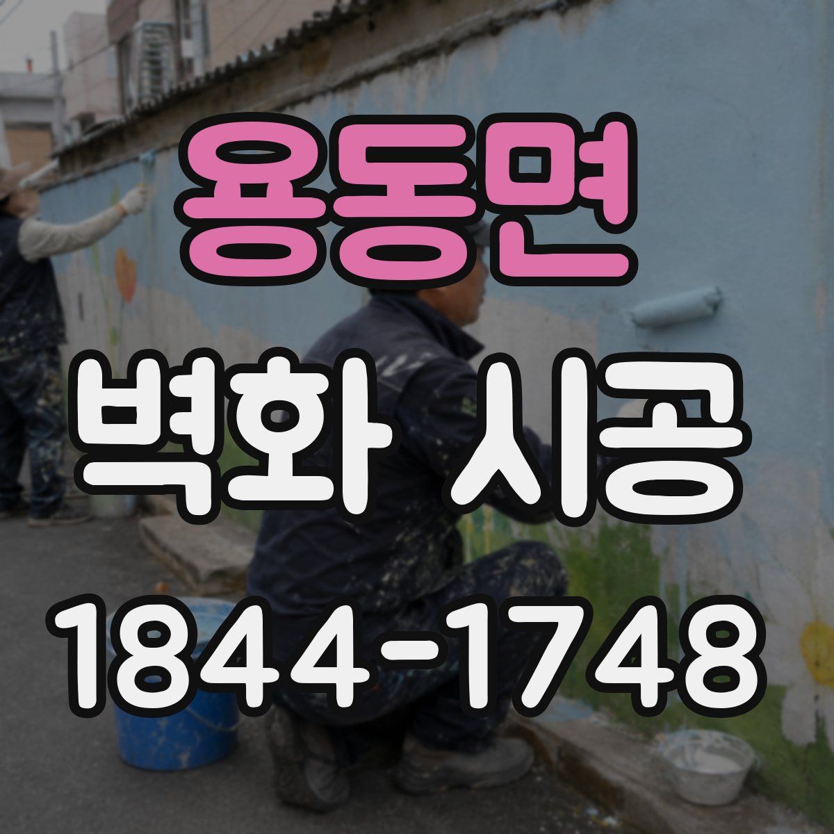 용동면 벽화 시공