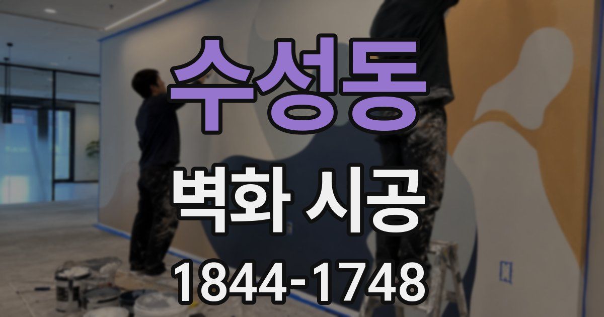 수성동 벽화 시공