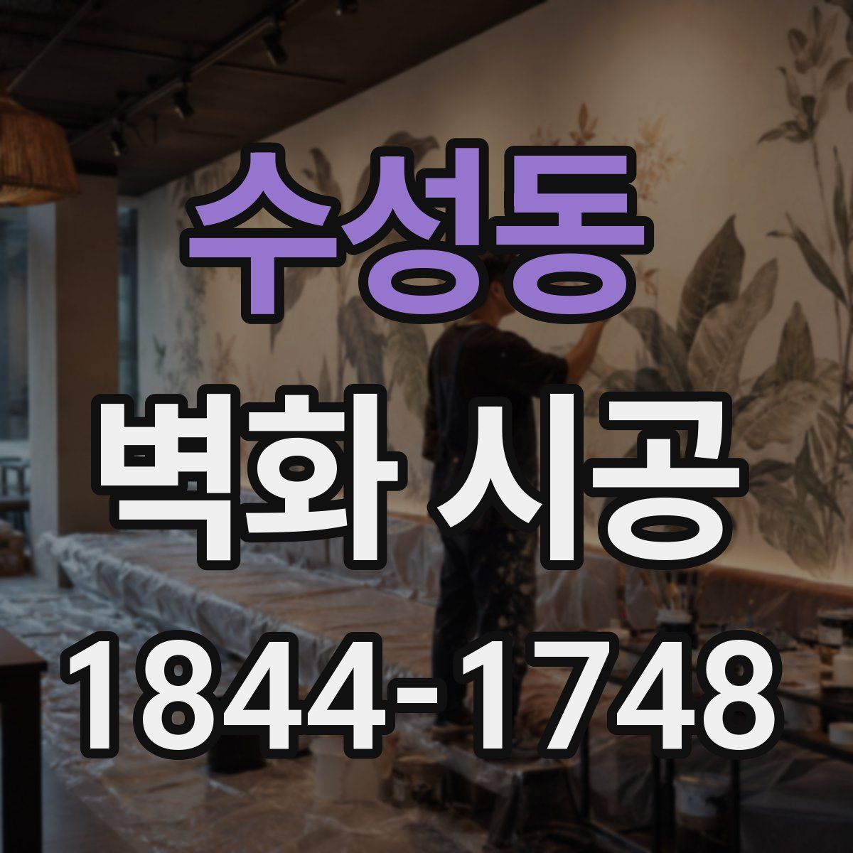 수성동 벽화 시공