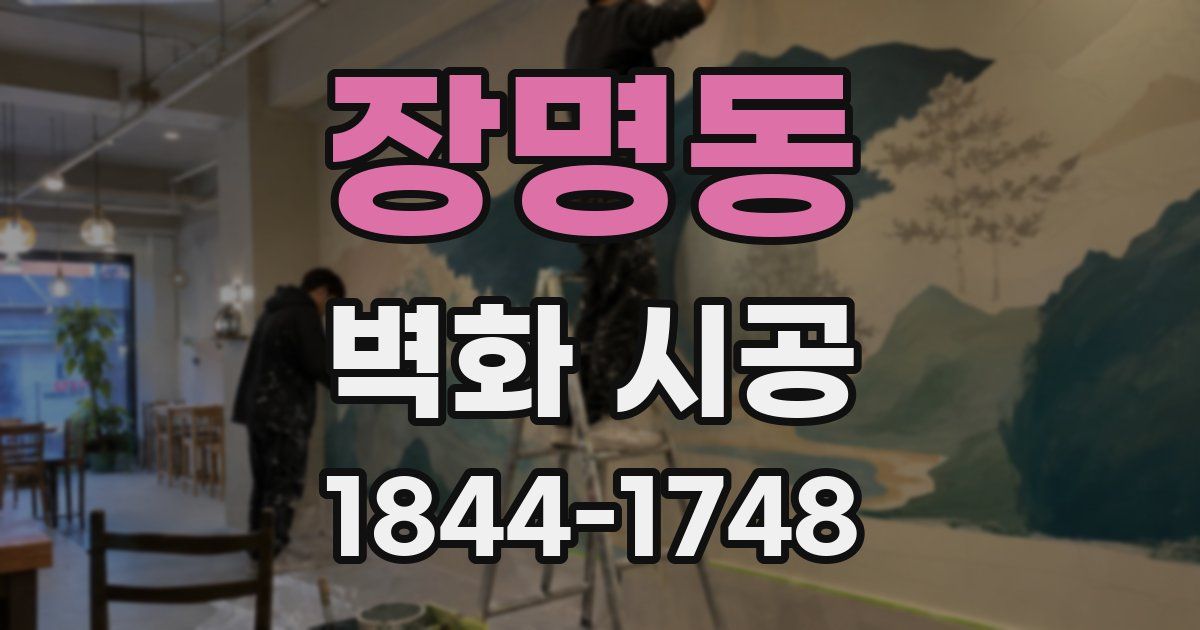 장명동 벽화 시공