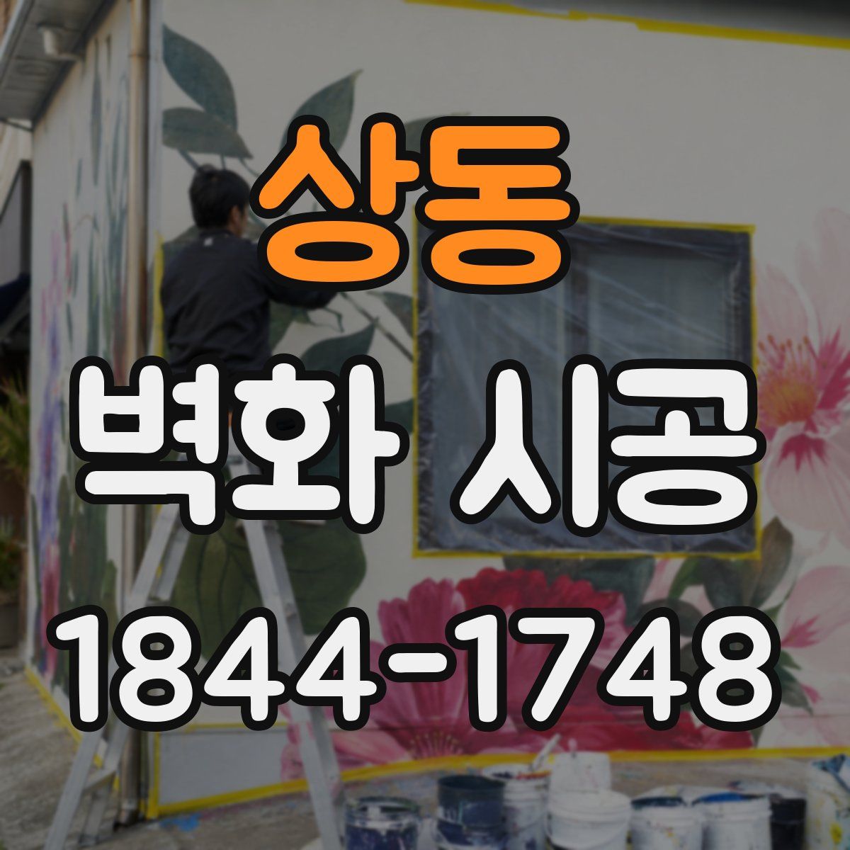 상동 벽화 시공