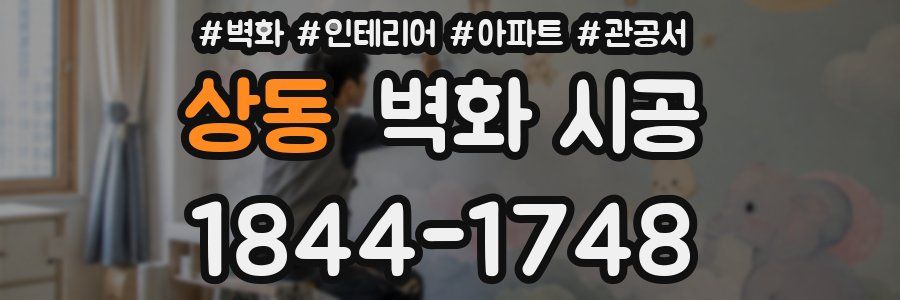 상동 벽화 시공