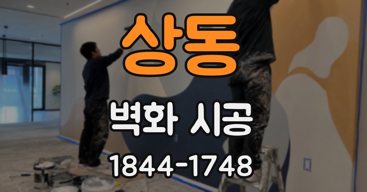 상동 벽화 시공