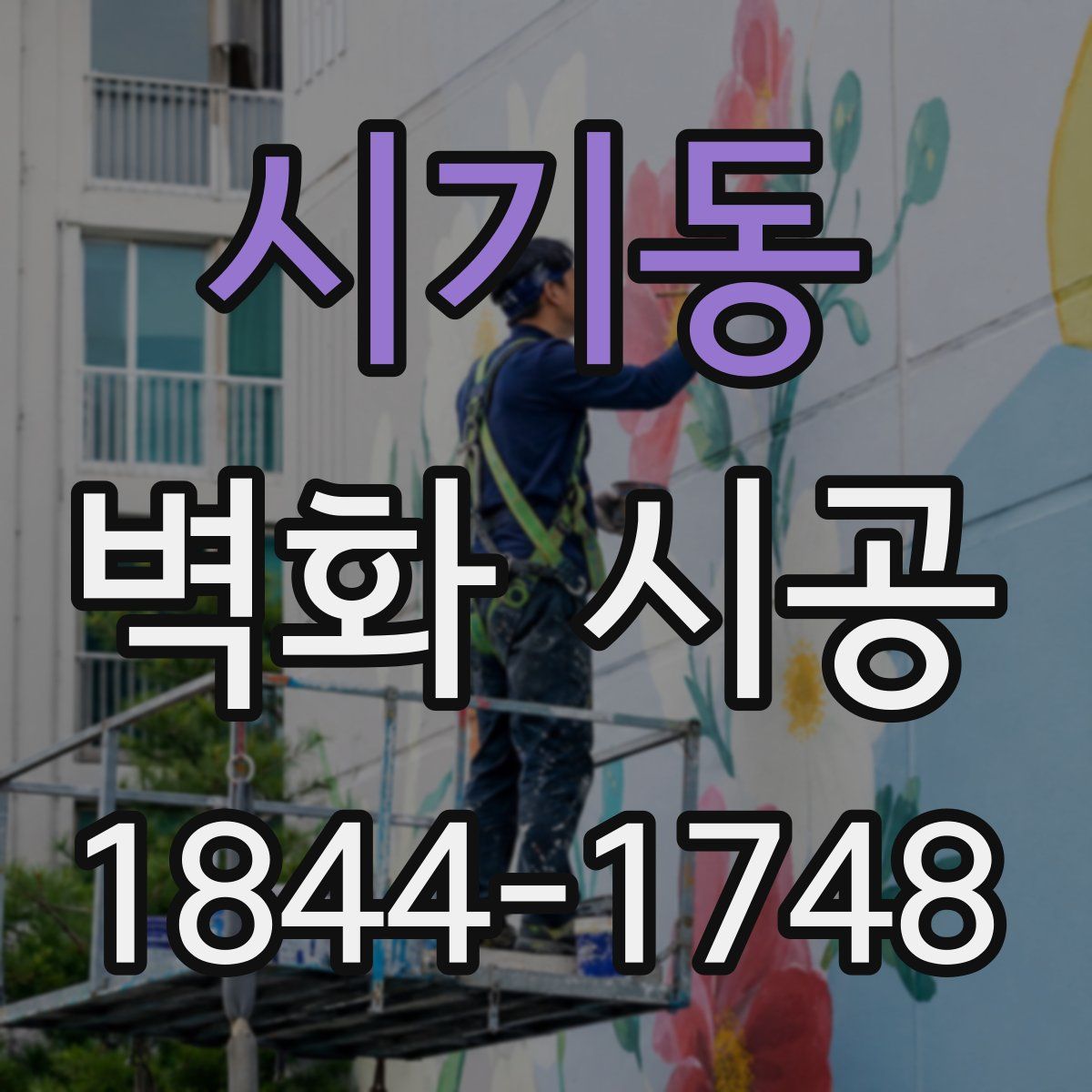 시기동 벽화 시공