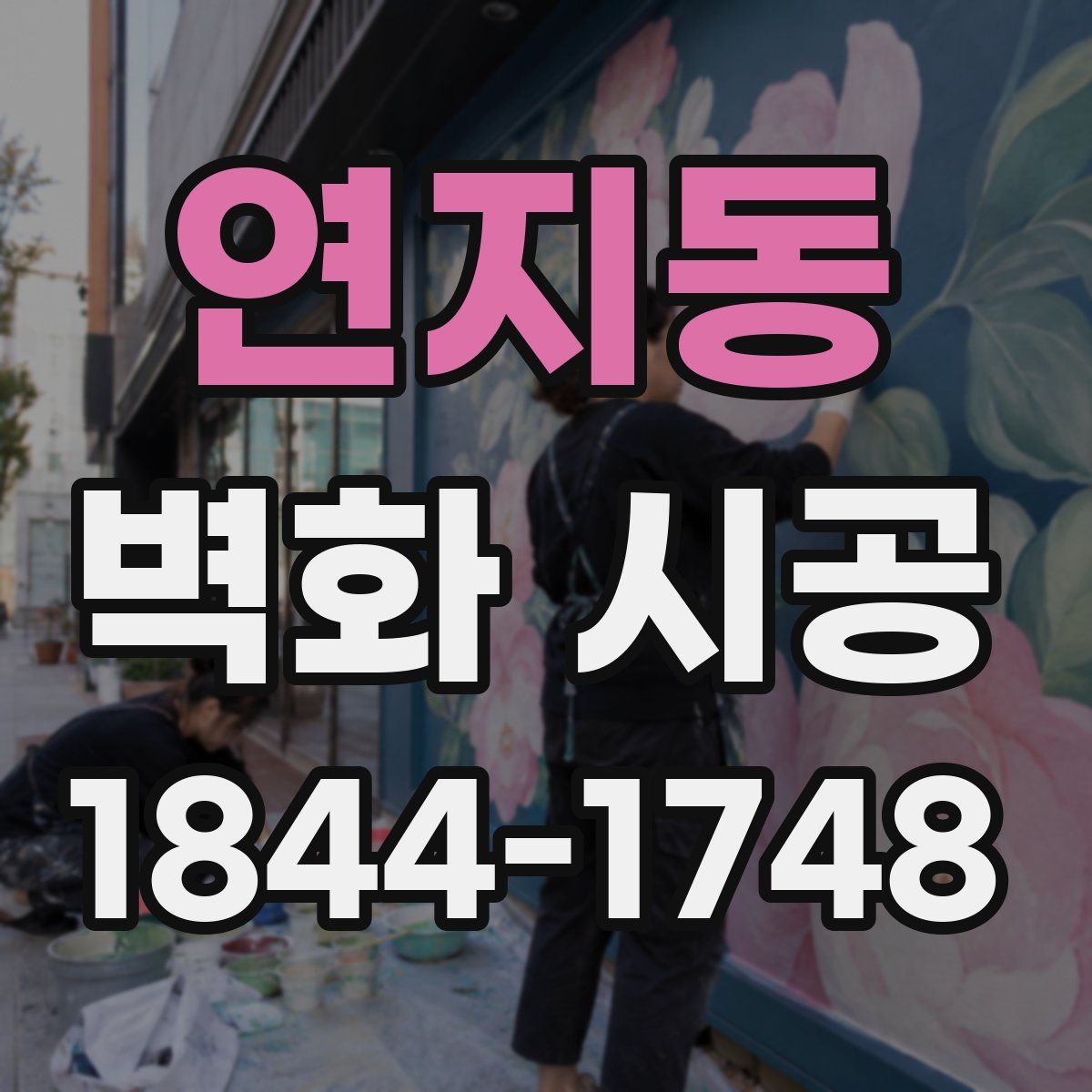 연지동 벽화 시공