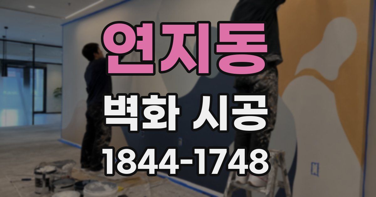 연지동 벽화 시공