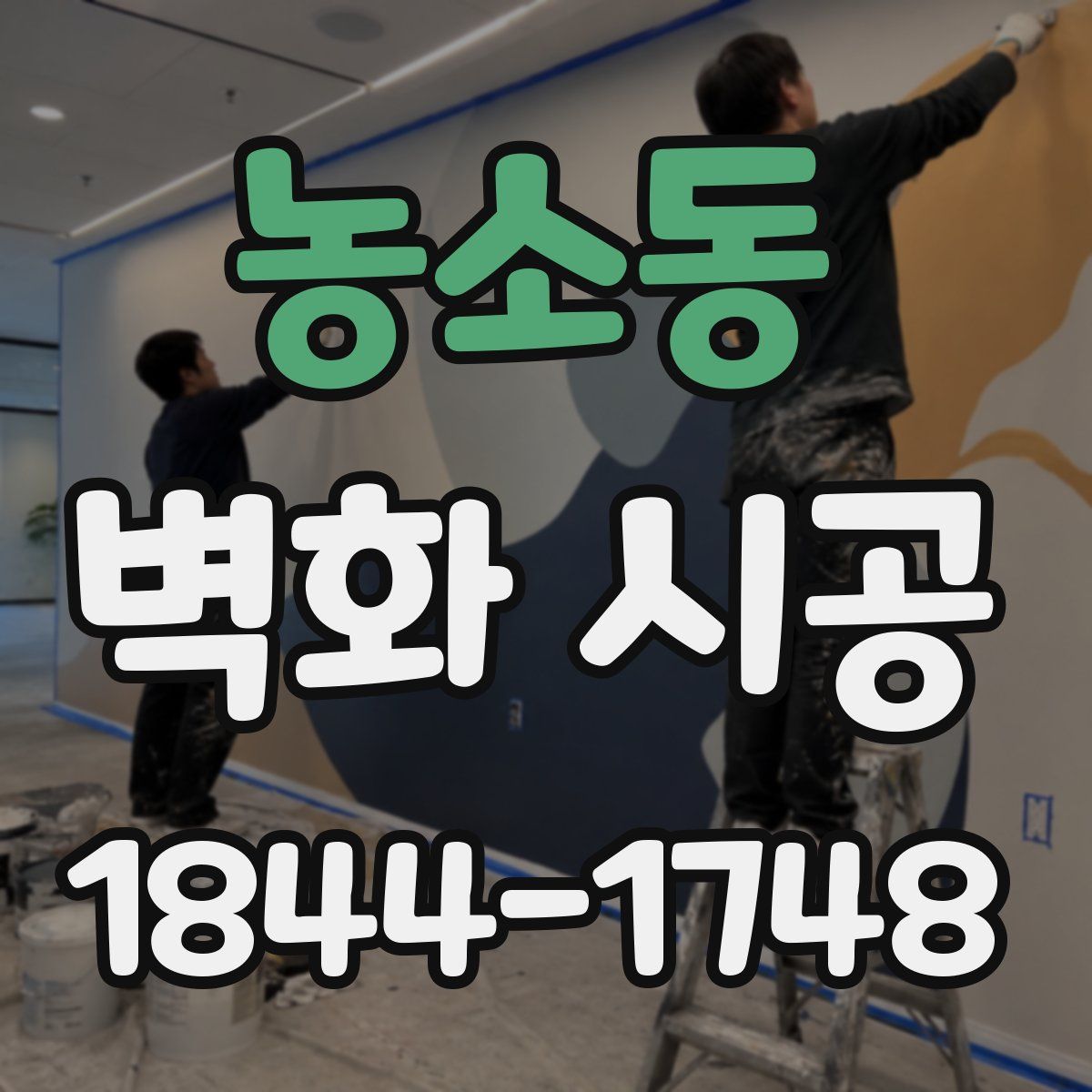 농소동 벽화 시공