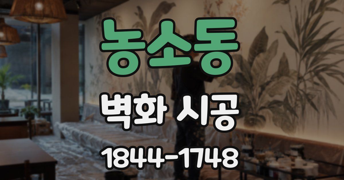 농소동 벽화 시공
