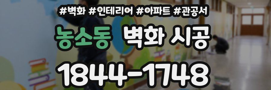 농소동 벽화 시공